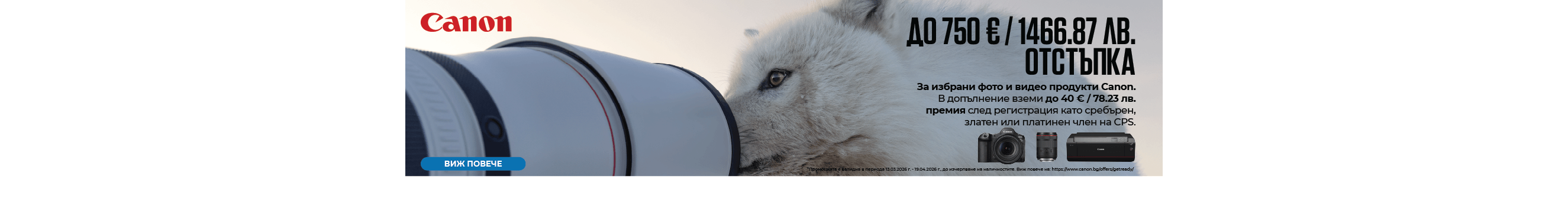 Вземете избрани фотоапарати Canon, обективи и принтери с отстъпка от цената 